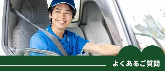 よくあるご質問