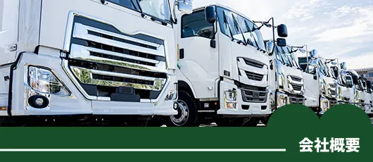 会社概要