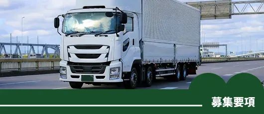 募集要項
