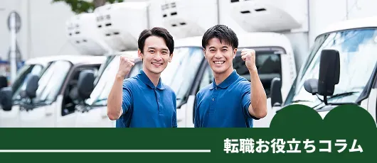 転職お役立ちコラム