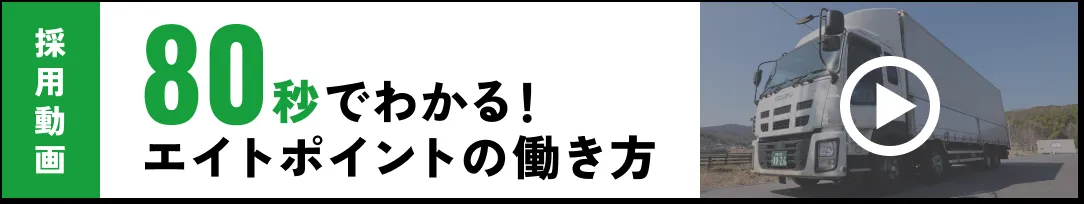 80秒でわかる！エイトポイントの働き方